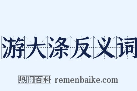 游大涤反义词是什么意思的图片